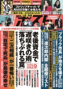 週刊ポスト１０月１０日号