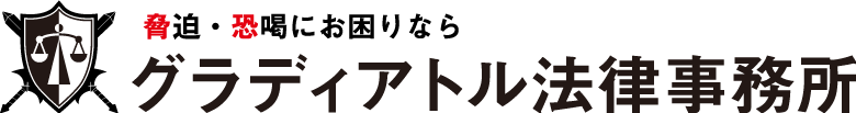 恐喝・脅迫にお困りならグラディアトル法律事務所へご相談を