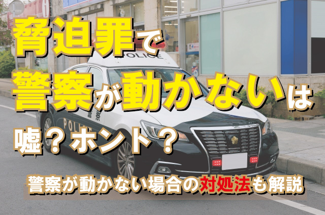 脅迫罪で警察が動かないはホント？脅迫罪の成立には客観的事実・証拠が必要