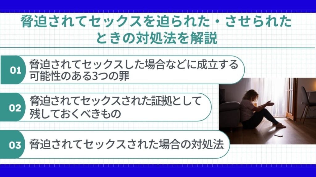 脅迫されてセックスを迫られた・させられたときの対処法を解説