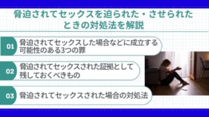脅迫されてセックスを迫られた・させられたときの対処法を解説