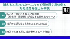 訴えると言われた…これって脅迫罪？具体例と対処法を弁護士が解説