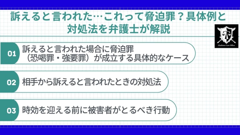 訴えると言われた…これって脅迫罪？具体例と対処法を弁護士が解説