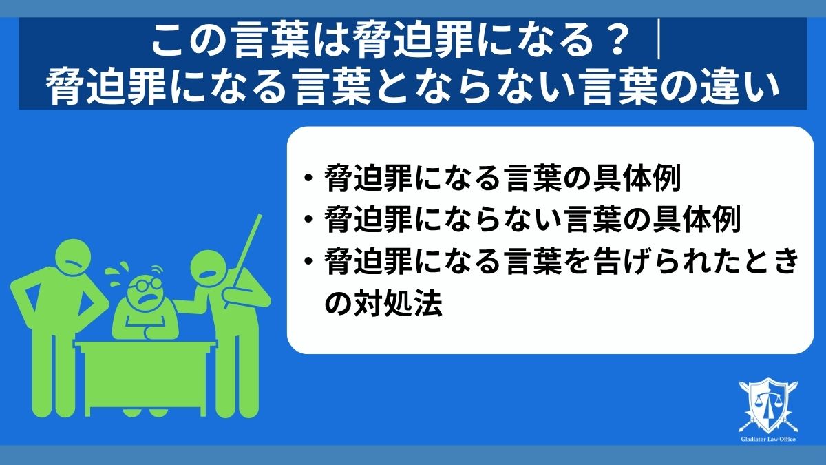 この言葉は脅迫罪になる？｜脅迫罪になる言葉とならない言葉の違い