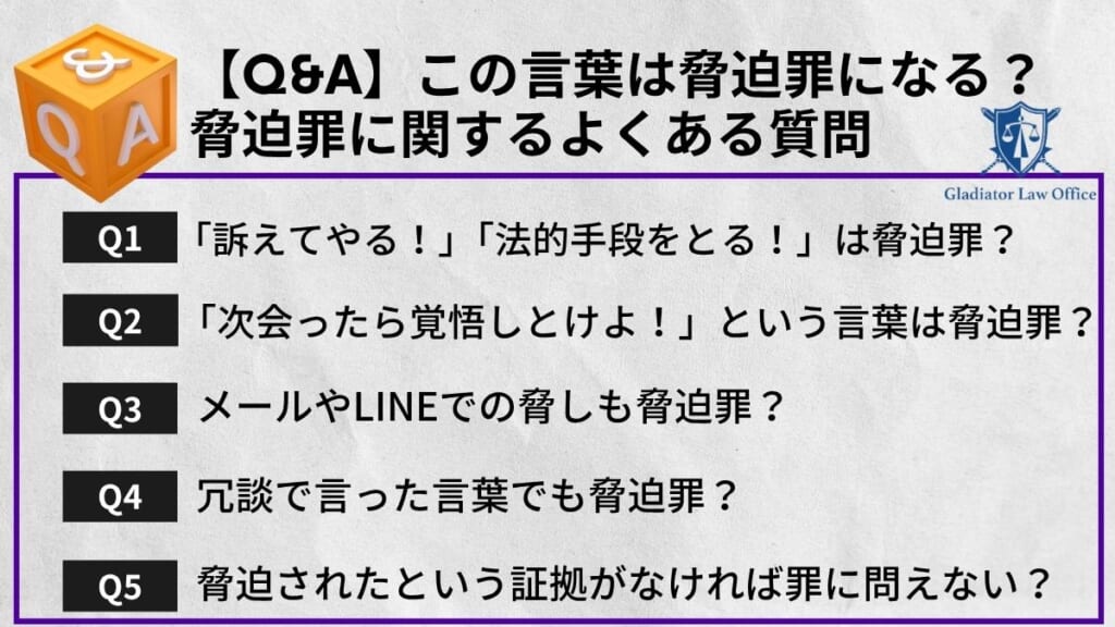 【Q&A】この言葉は脅迫罪になる？脅迫罪に関するよくある質問