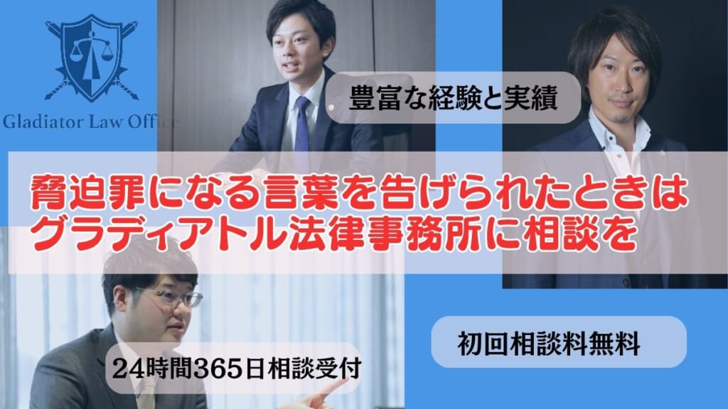 脅迫罪になる言葉を告げられたときはグラディアトル法律事務所に相談を