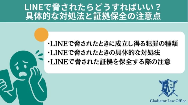 LINEで脅されたらどうすればいい？具体的な対処法と証拠保全の注意点