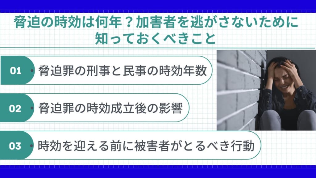 脅迫の時効は何年？加害者を逃がさないために知っておくべきこと