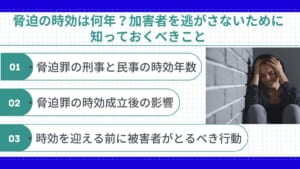 脅迫の時効は何年？加害者を逃がさないために知っておくべきこと