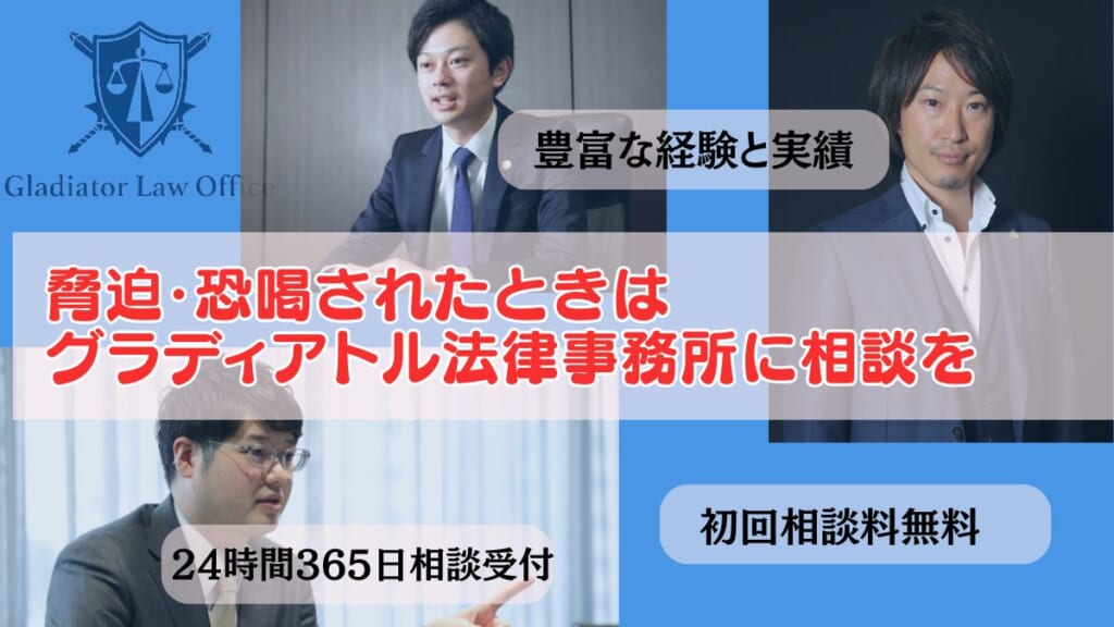 脅迫・恐喝されたときはグラディアトル法律事務所に相談を
