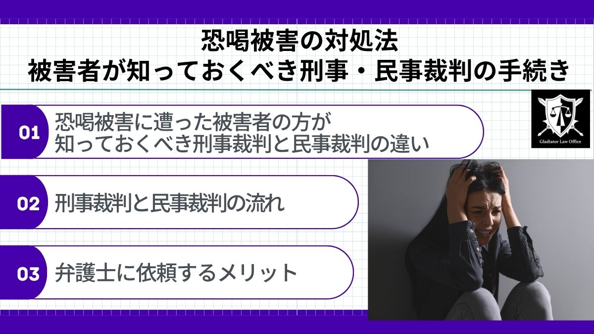 作業中　恐喝被害の対処法｜被害者が知っておくべき刑事・民事裁判の手続き