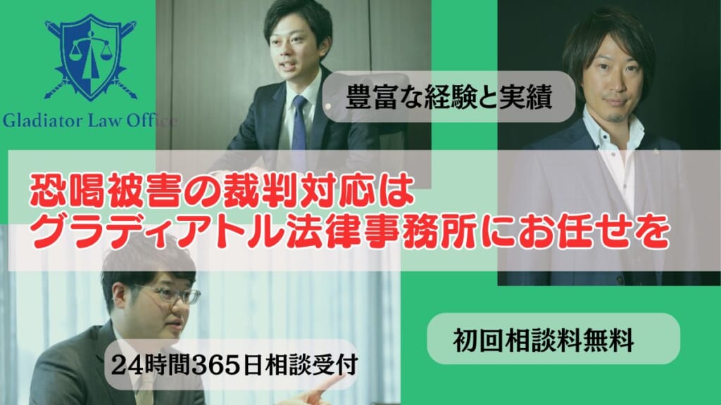 恐喝被害の裁判対応はグラディアトル法律事務所にお任せを