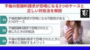 不倫の慰謝料請求が恐喝になる3つのケースと正しい対処法を解説