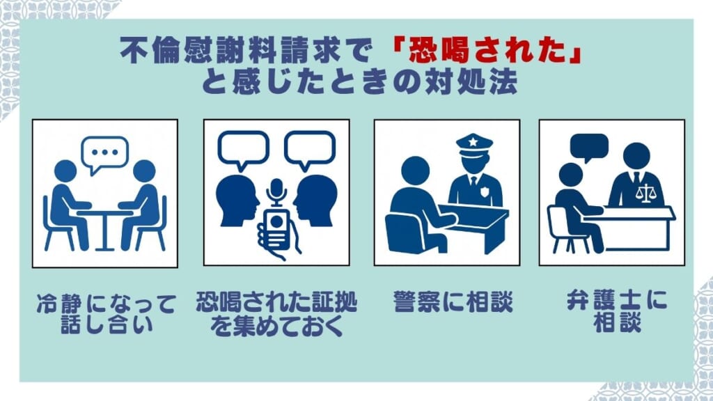 不倫慰謝料請求で「恐喝された」と感じたときの対処法