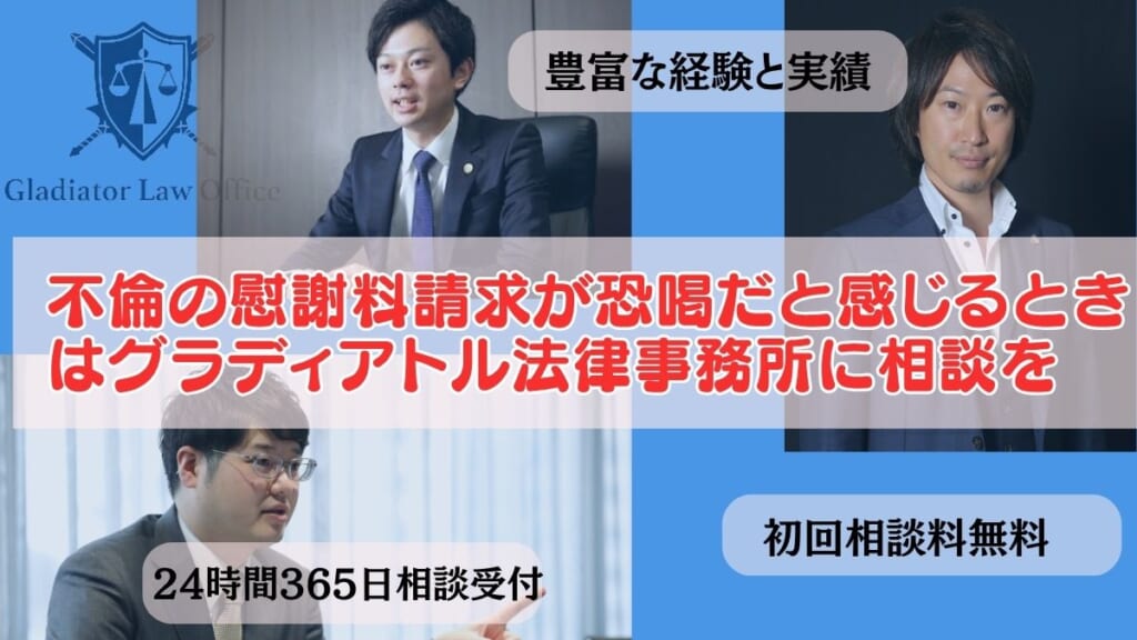 不倫の慰謝料請求が恐喝だと感じるときはグラディアトル法律事務所に相談を
