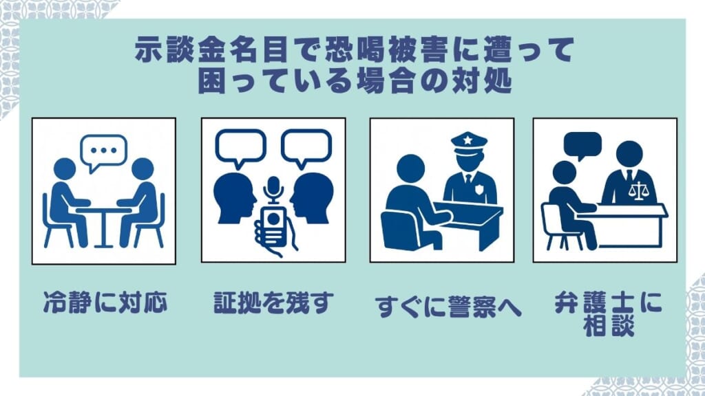 示談金名目で恐喝被害に遭って困っている場合の対処