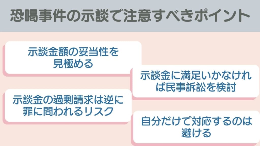 恐喝事件の示談で注意すべきポイント