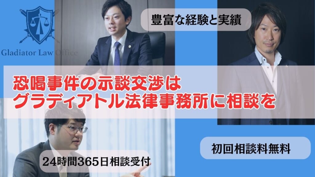 恐喝事件の示談交渉はグラディアトル法律事務所に相談を