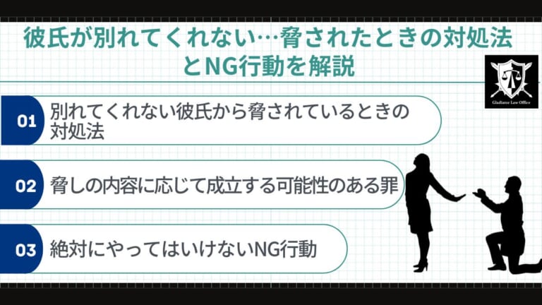 彼氏が別れてくれない…脅されるときの対処法とNG行動を解説