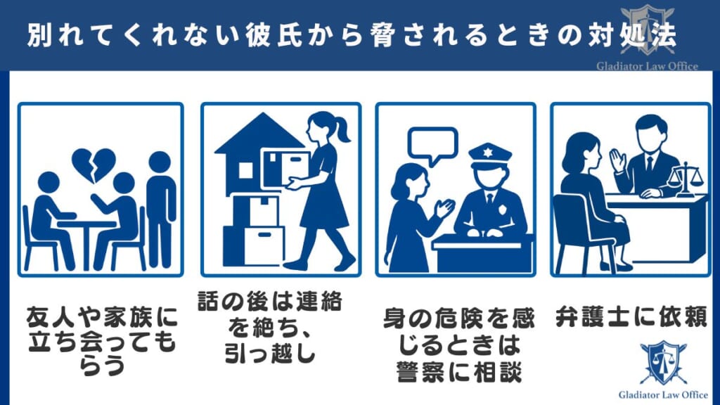 別れてくれない彼氏から脅されるときの対処法