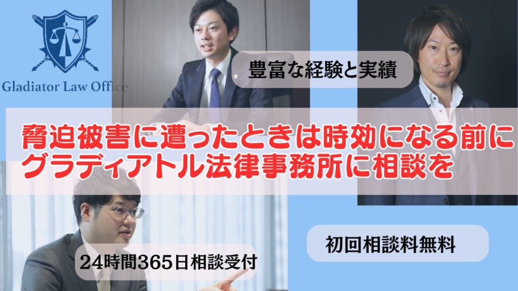 脅迫被害に遭ったときは時効になる前にグラディアトル法律事務所に相談を
