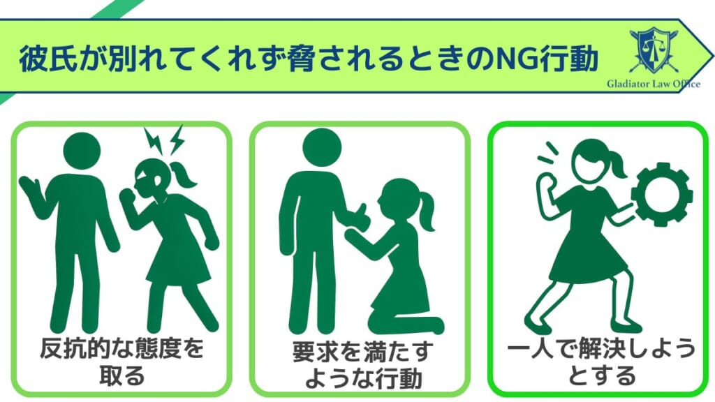 彼氏が別れてくれず脅されるときのNG行動