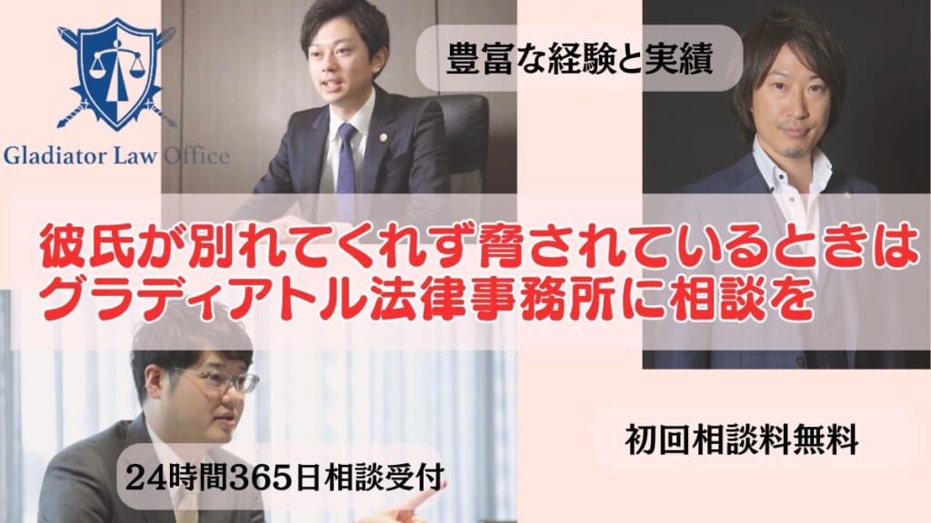 彼氏が別れてくれず脅されているときはグラディアトル法律事務所に相談を