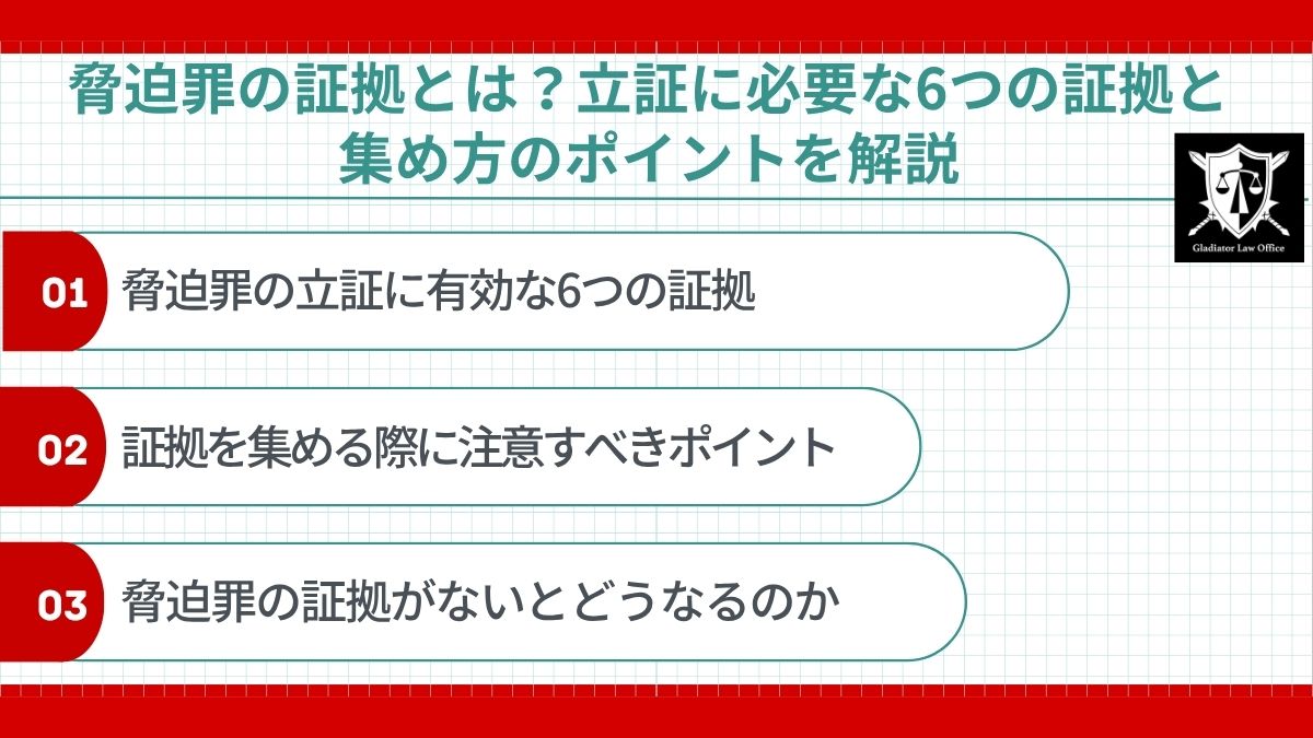 脅迫罪の証拠とは？立証に必要な6つの証拠と集め方のポイントを解説