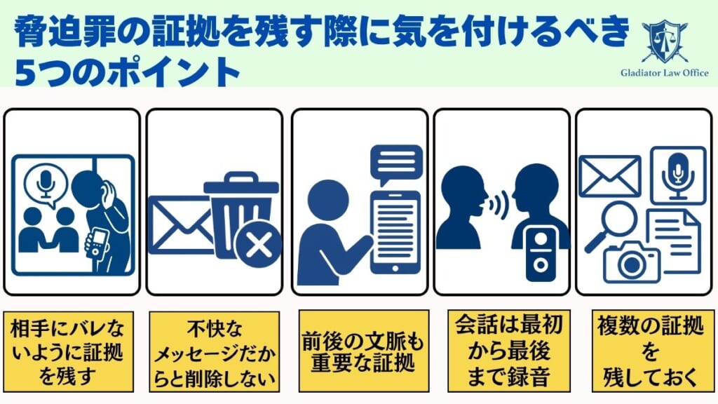 脅迫罪の証拠を残す際に気を付けるべき5つのポイント