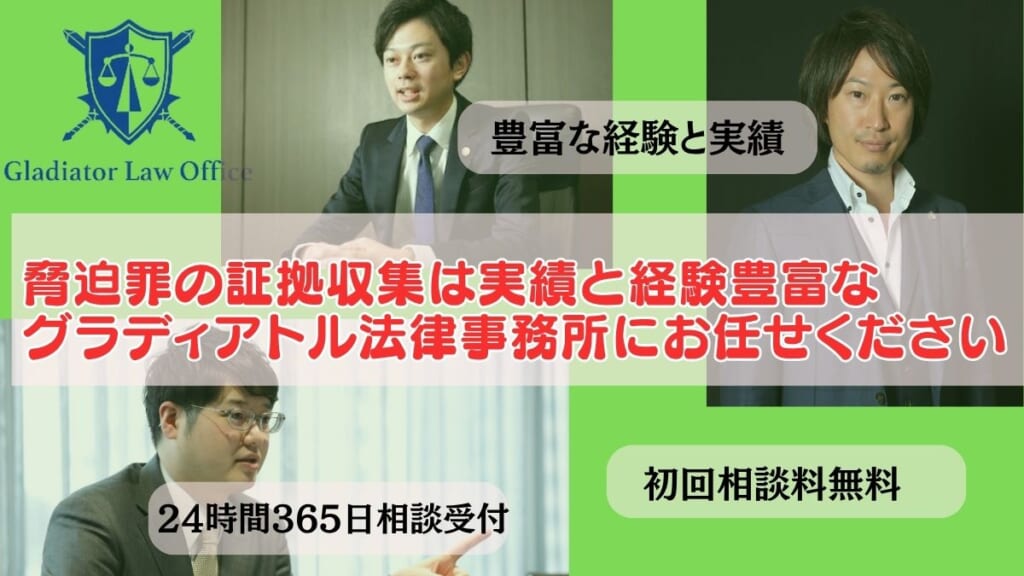 脅迫罪の証拠収集は実績と経験豊富なグラディアトル法律事務所にお任せください