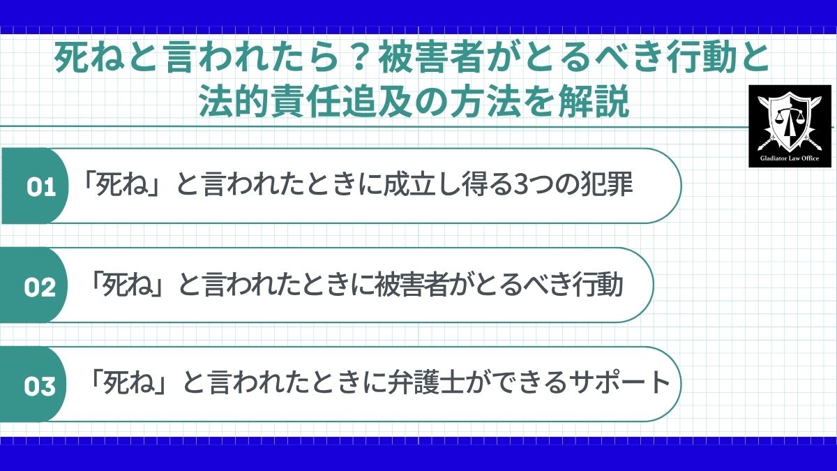 死ねと言われたら？被害者がとるべき行動と法的責任追及の方法を解説