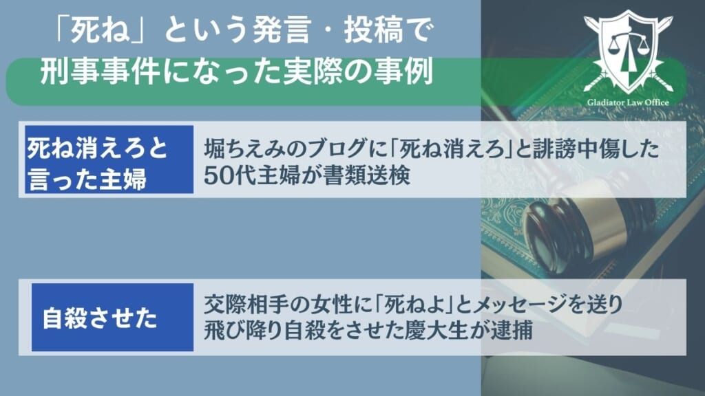 「死ね」という発言・投稿で刑事事件になった実際の事例