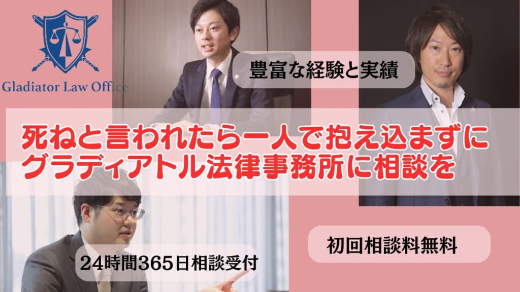 死ねと言われたら一人で抱え込まずにグラディアトル法律事務所に相談を