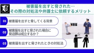被害届を出すと脅された…その際の対処法や弁護士に依頼するメリット