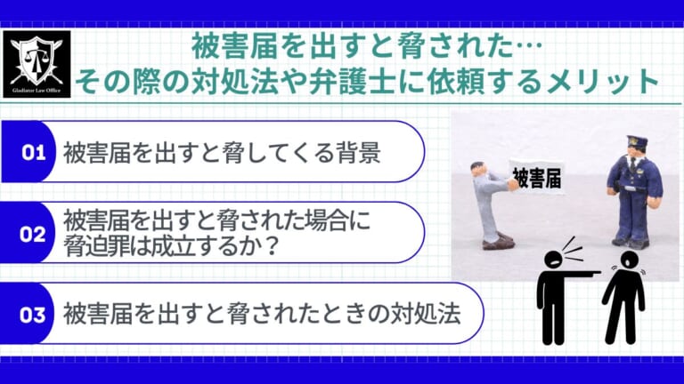 被害届を出すと脅された…その際の対処法や弁護士に依頼するメリット
