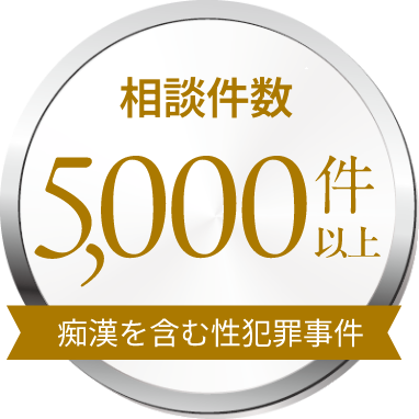 相談件数 5000件以上 盗撮を含む性犯罪事件