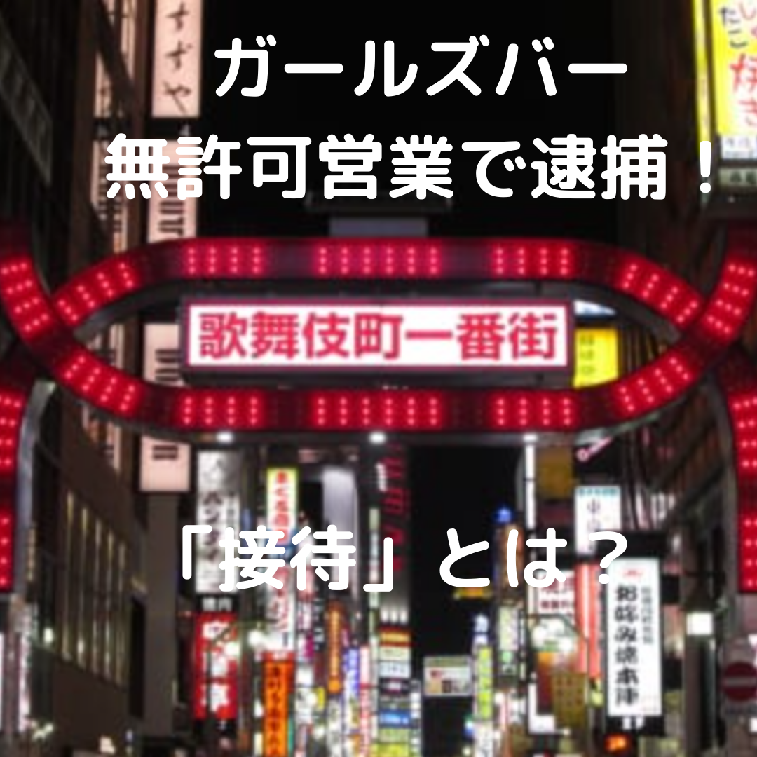 ガールズバーの接待行為と風営法違反 無許可営業での逮捕 罰則 量刑 判例について弁護士が解説 刑事事件に強い弁護士無料相談 グラディアトル法律事務所