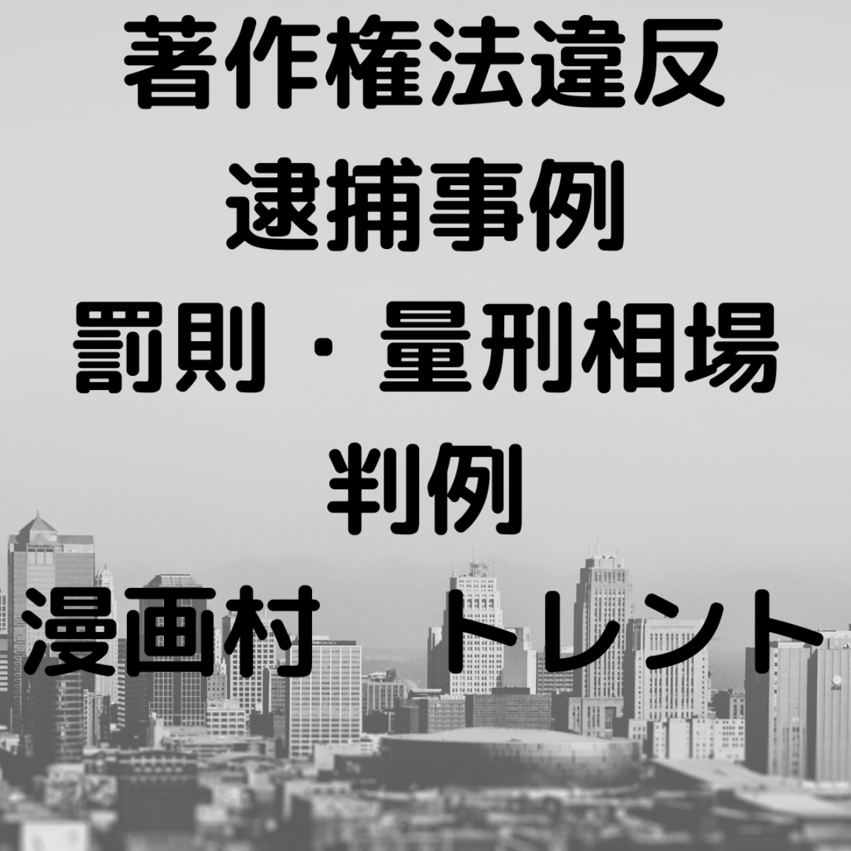Bittorrent ビットトレント ファイル共有ソフト P2p 使用などの著作権法違反の逮捕事例と罰則 量刑相場 判例について弁護士が解説 刑事事件に強い弁護士無料相談 グラディアトル法律事務所