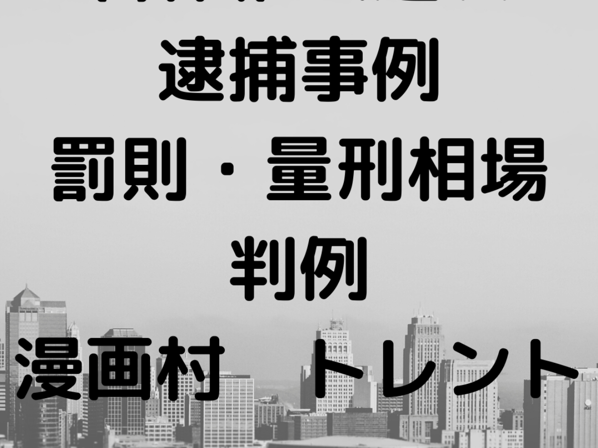 Bittorrent ビットトレント ファイル共有ソフト P2p 使用などの著作権法違反の逮捕事例と罰則 量刑相場 判例について弁護士が解説 刑事事件に強い弁護士無料相談 グラディアトル法律事務所