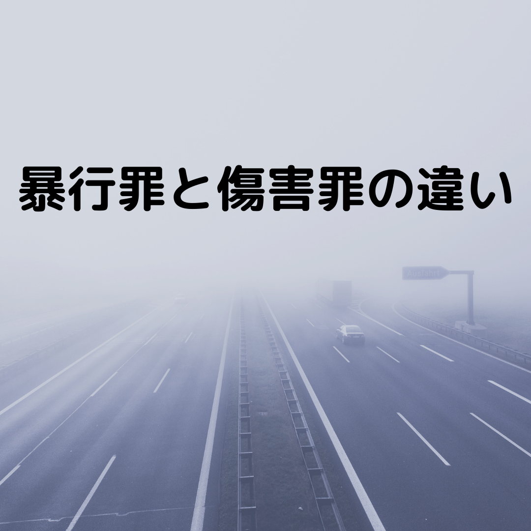 暴行罪と傷害罪の違い