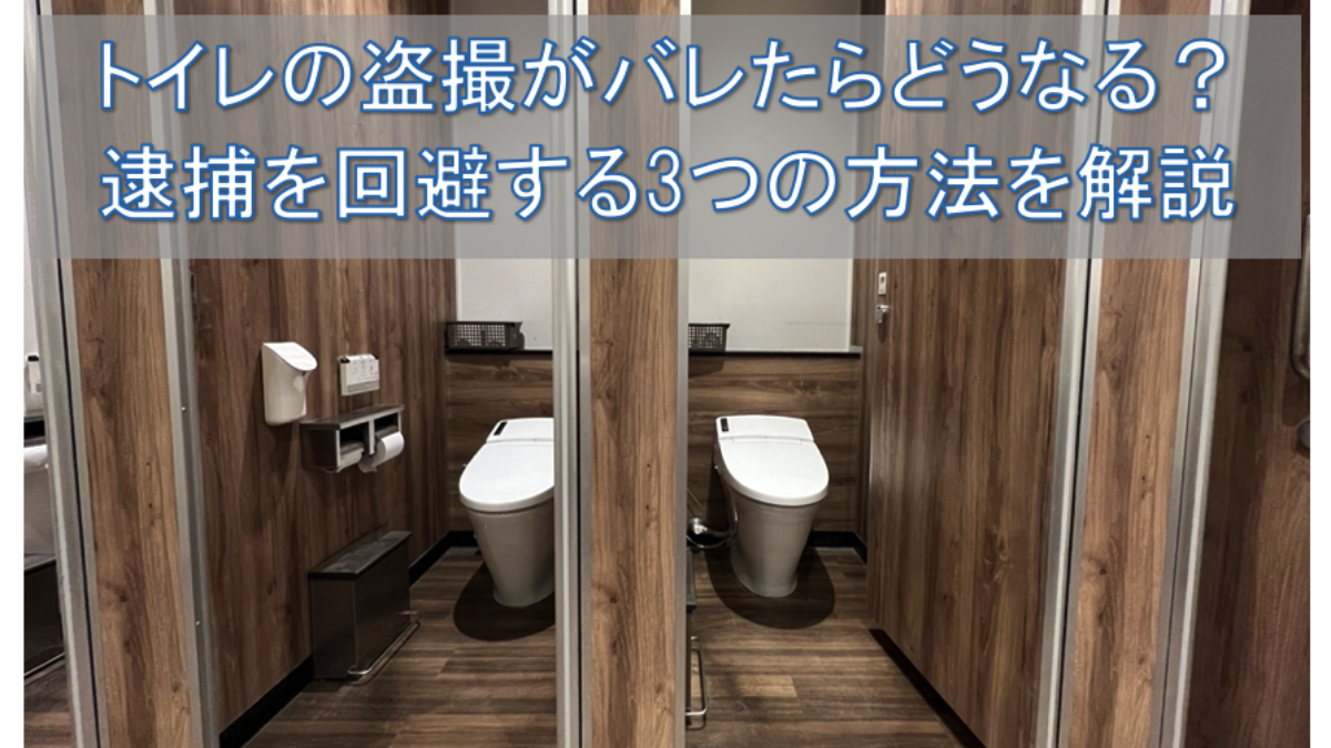 2024トイレ盗撮 トイレの盗撮がバレたらどうなる？逮捕を回避する3つの方法を解説 - 刑事事件に強い弁護士無料相談 グラディアトル法律事務所