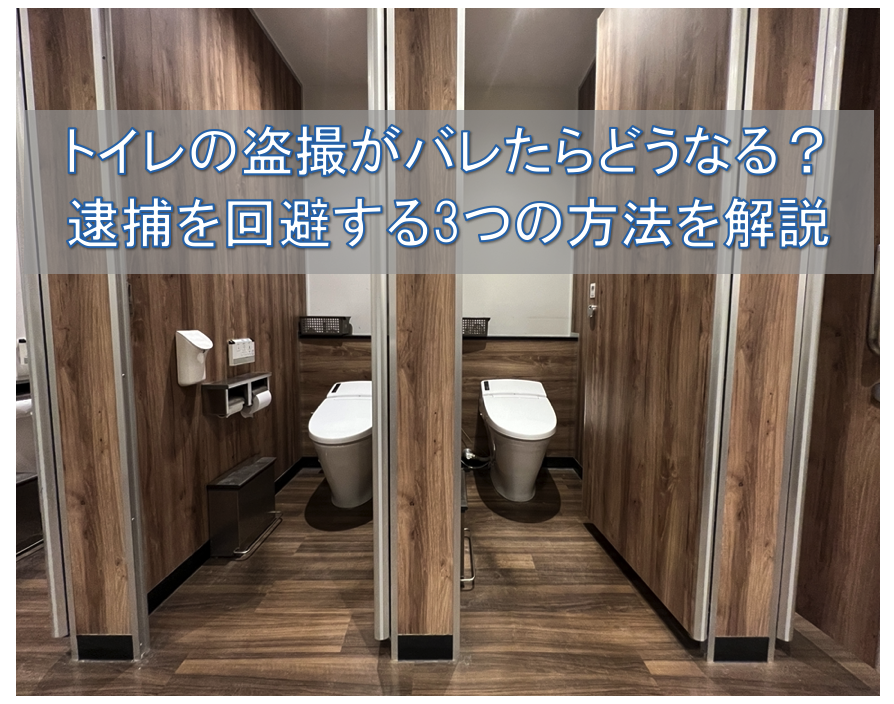 トイレ盗撮がバレた　逮捕を回避する方法