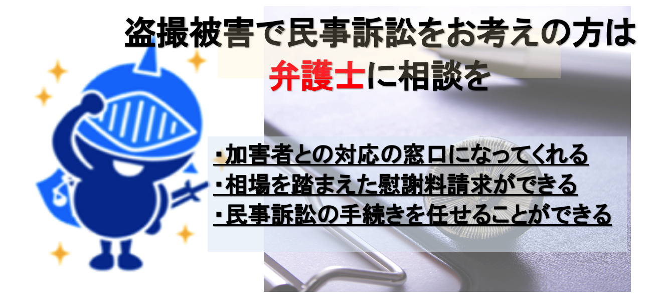 盗撮被害で民事訴訟を検討している人は弁護士へ相談を