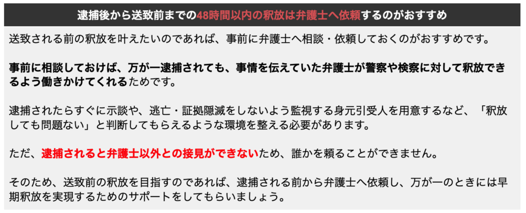 逮捕後から送致前までの48時間以内の釈放は弁護士へ依頼するのがおすすめ