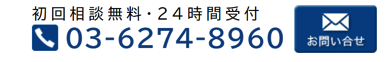 ２４時間受付電話番号