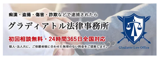 ２４時間対応　グラディアトル法律事務所