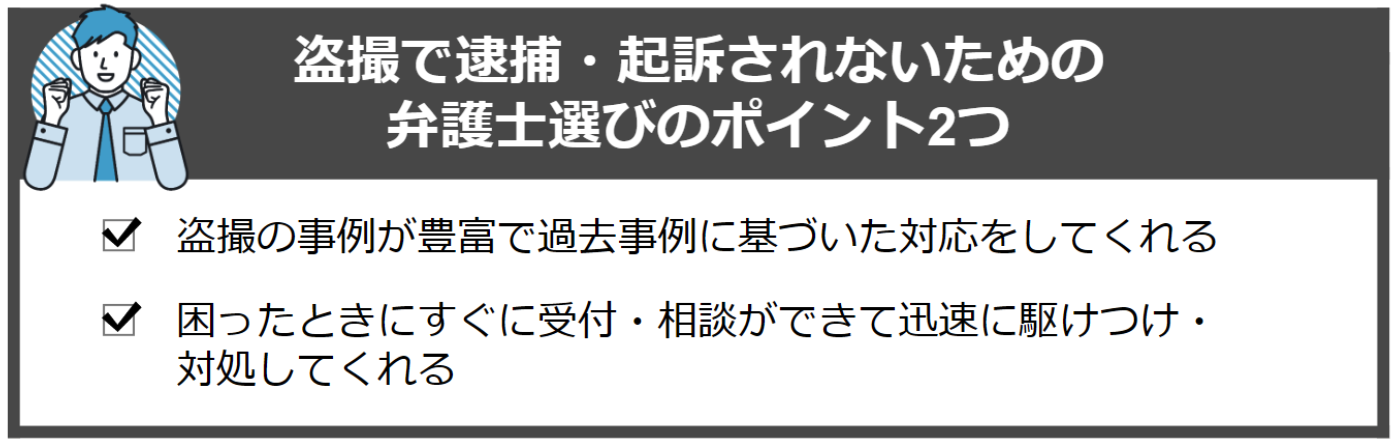 盗撮で逮捕・起訴されないための弁護士選びのポイント２つ