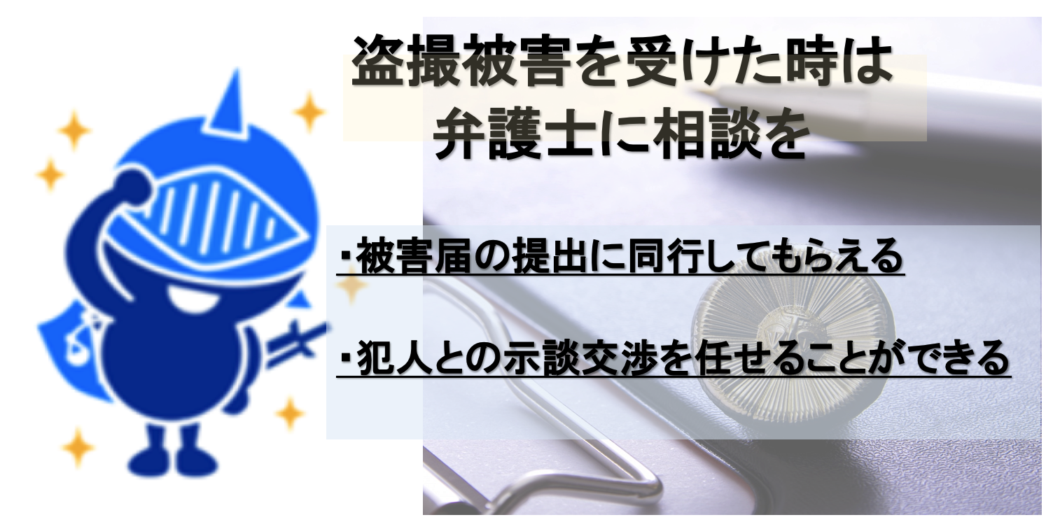 盗撮被害を受けた場合は弁護士の相談を