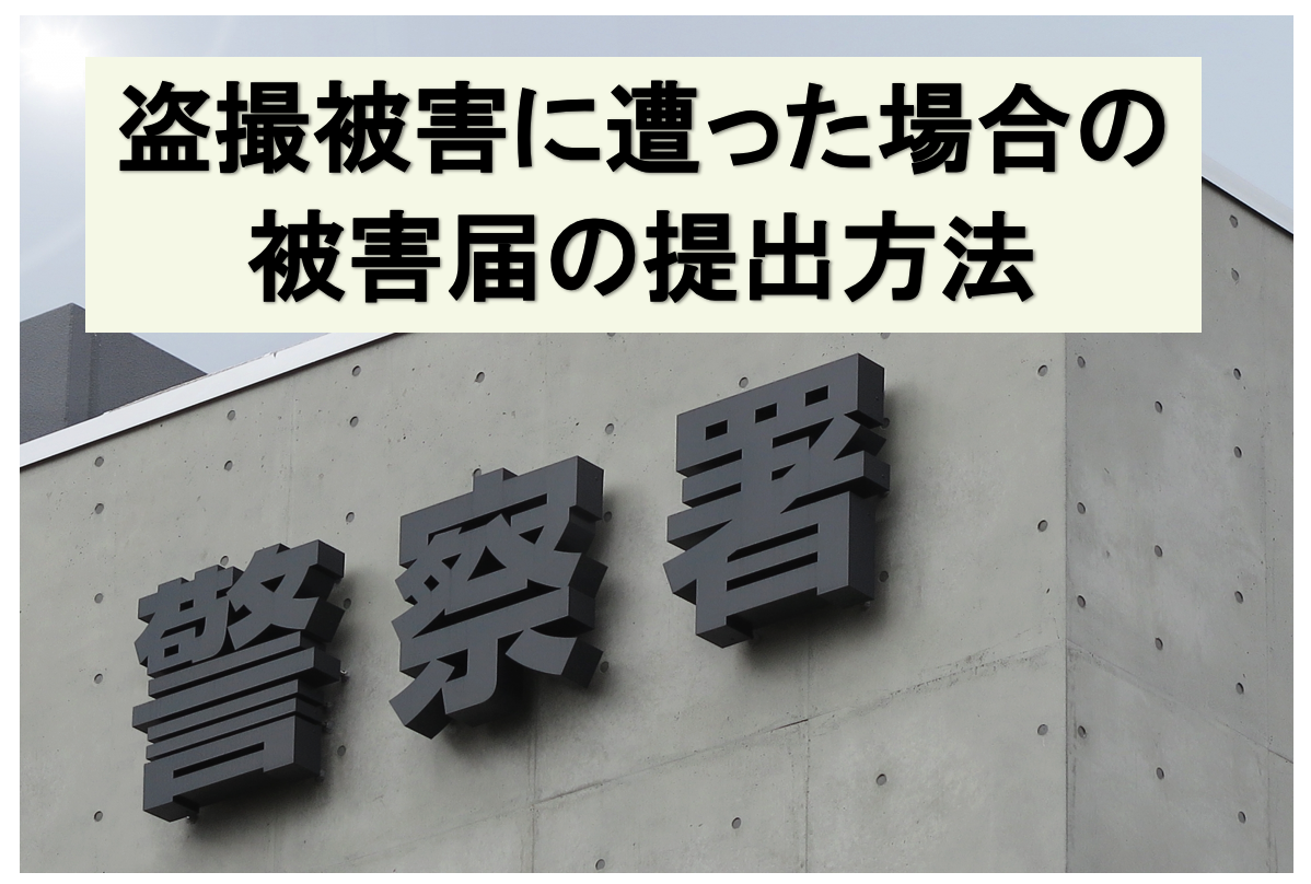 盗撮被害にあった際の被害届の提出方法