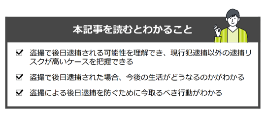 「盗撮　後日逮捕」の記事を読むとわかること